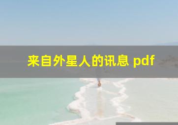 来自外星人的讯息 pdf